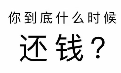 东山县工程款催收